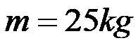 Тело има масу од 25 килограма